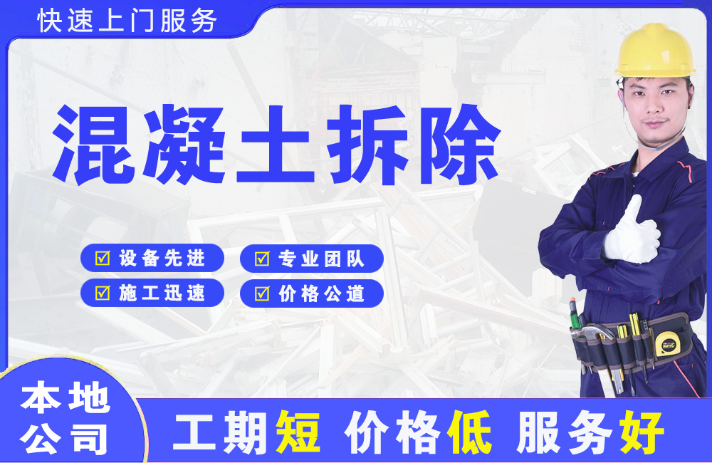 秦安混凝土拆除