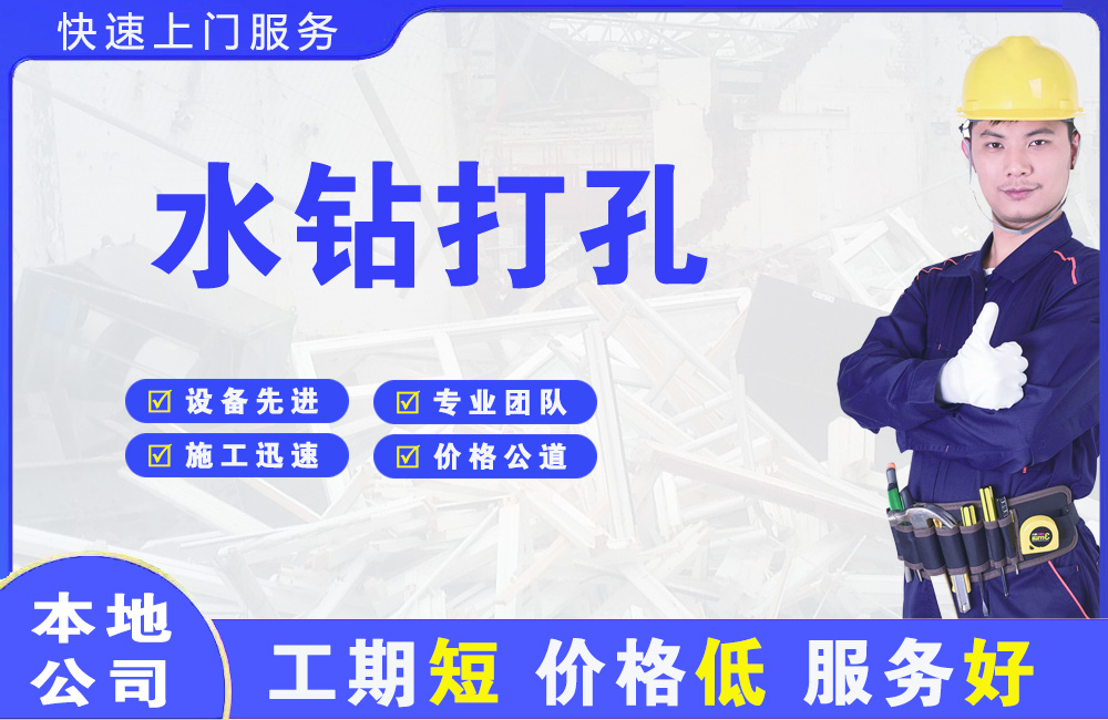 秦安水钻打孔