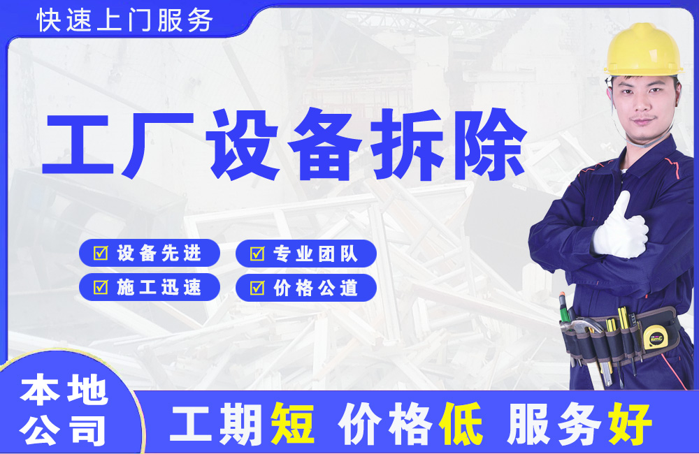 秦安工厂设备拆除